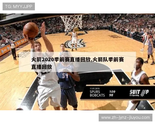 观看火箭队比赛的直播网址有哪些，哪个平台延迟最低画质最好